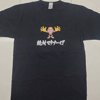 絶対負けないTシャツ